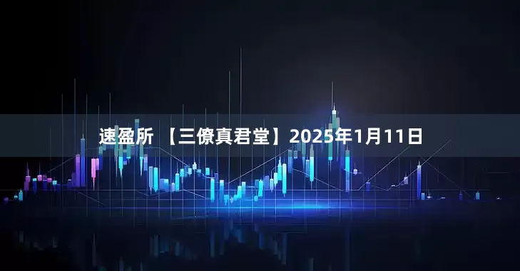 速盈所 【三僚真君堂】2025年1月11日