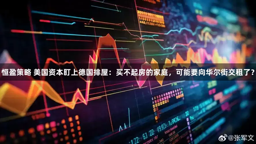 恒盈策略 美国资本盯上德国排屋：买不起房的家庭，可能要向华尔街交租了？