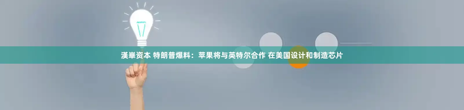 漢崋资本 特朗普爆料：苹果将与英特尔合作 在美国设计和制造芯片