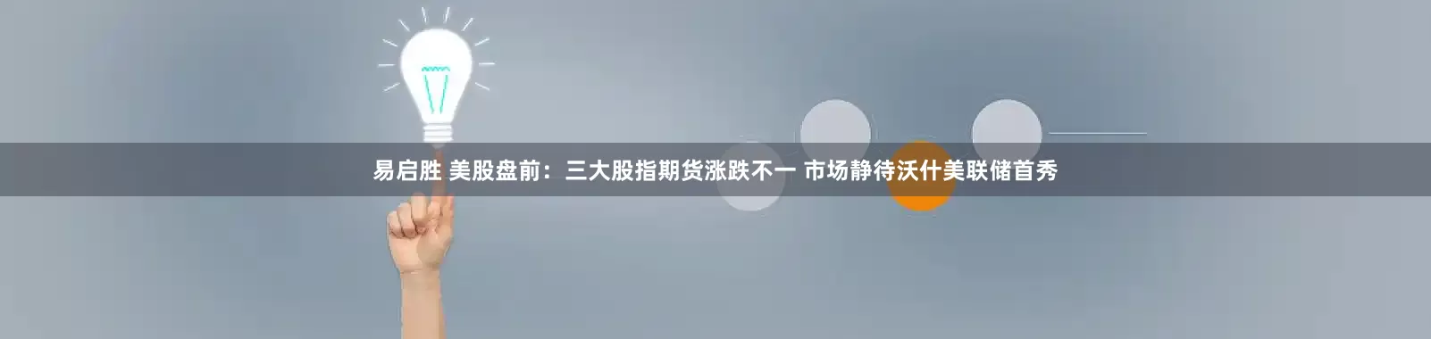 易启胜 美股盘前：三大股指期货涨跌不一 市场静待沃什美联储首秀